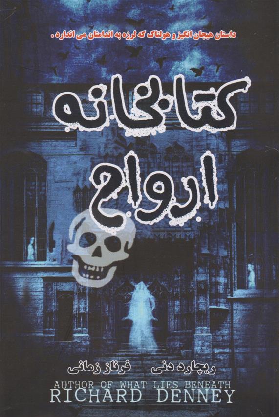 کتابخانه ارواح