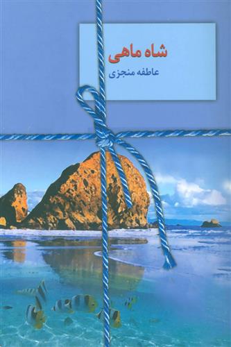 کتاب شاه ماهی