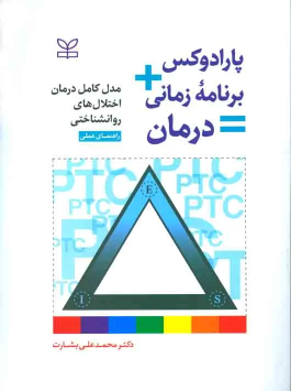 کتاب پارادوکس + برنامه زمانی = درمان