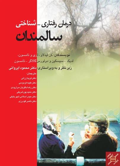 کتاب درمان رفتاری شناختی سالمندان