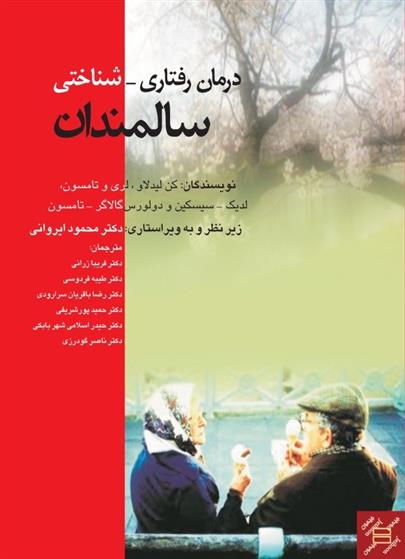 کتاب درمان رفتاری شناختی سالمندان;