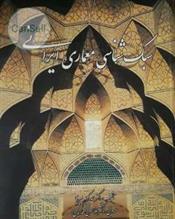 کتاب سبک شناسی معماری ایرانی;