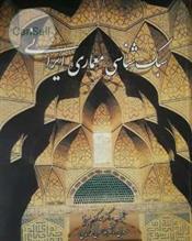 کتاب سبک شناسی معماری ایرانی