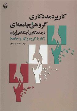کتاب کاربرد مددکاری گروهی و جامعه ای در مددکاری اجتماعی ایران;