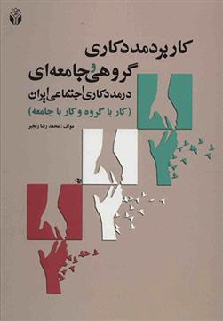 کتاب کاربرد مددکاری گروهی و جامعه ای در مددکاری اجتماعی ایران