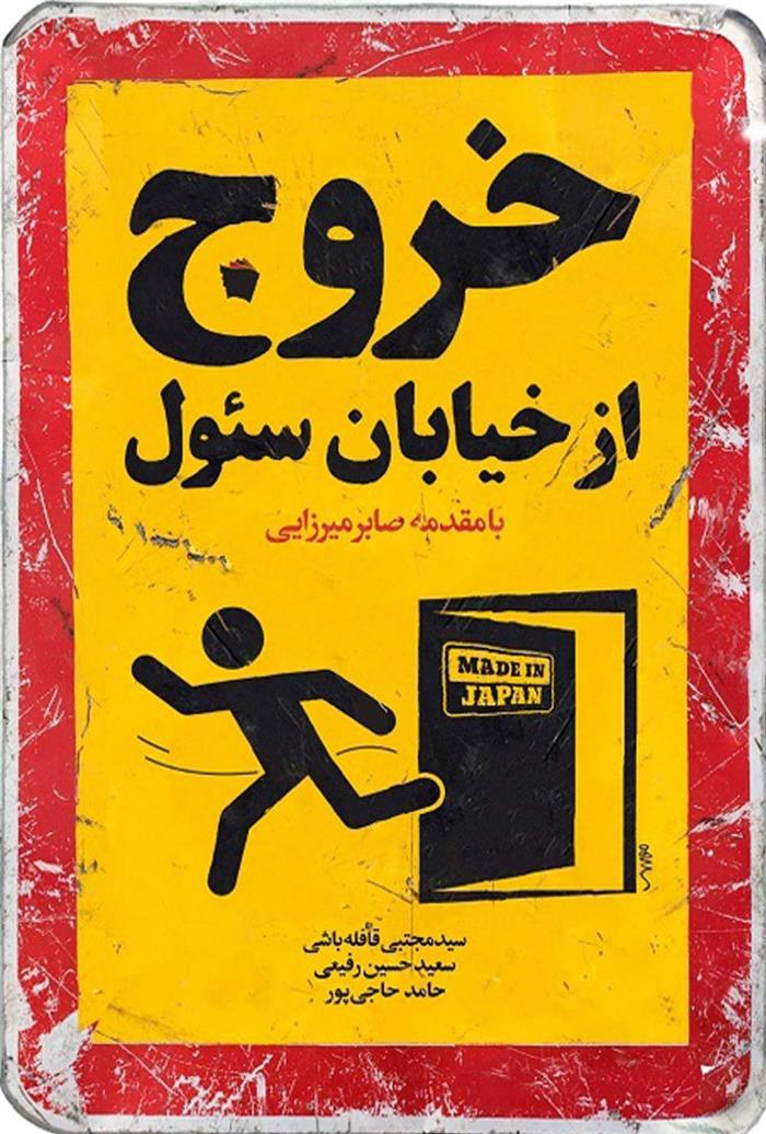 کتاب خروج از خیابان سئول;