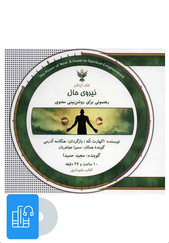 کتاب صوتی نیروی حال