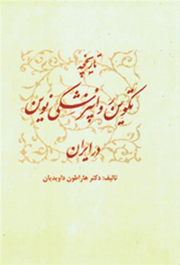 کتاب تاریخچه تکوین روان پزشکی نوین در ایران;