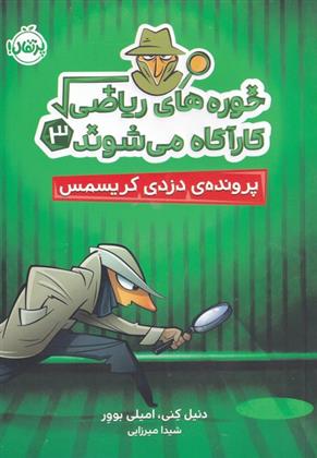 کتاب خوره های ریاضی کارآگاه می شوند 3