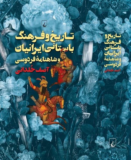 کتاب تاریخ و فرهنگ باستانی ایرانیان;