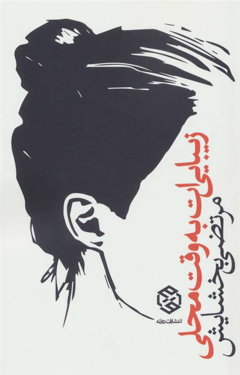 کتاب زیبایی ات به وقت محلی