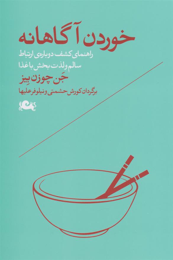 کتاب خوردن آگاهانه