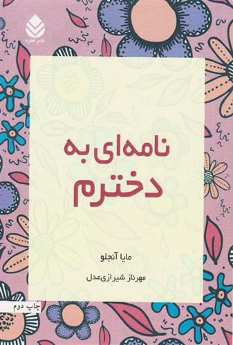 کتاب نامه ای به دخترم;