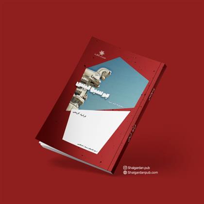 کتاب پرسپولیس