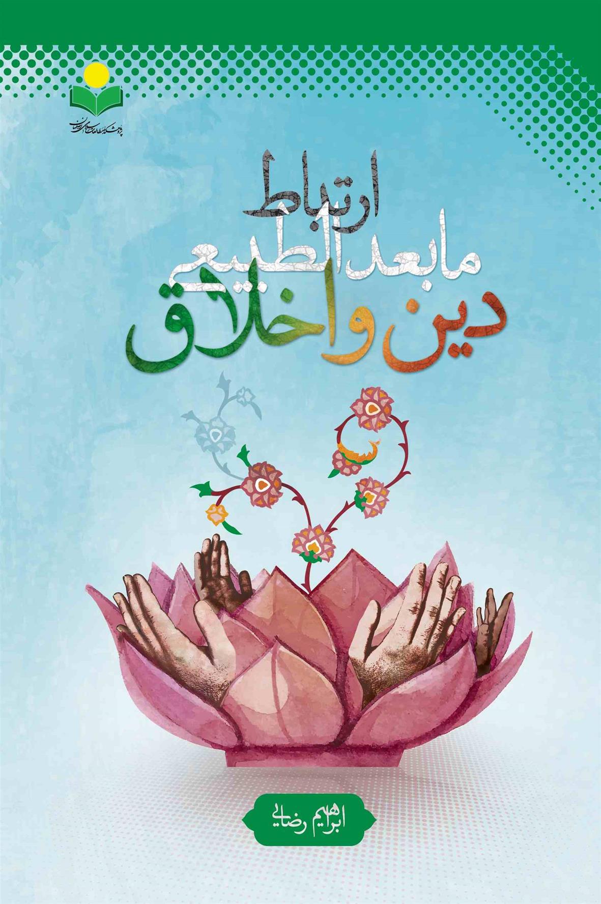 کتاب ارتباط مابعدالطبیعی دین و اخلاق