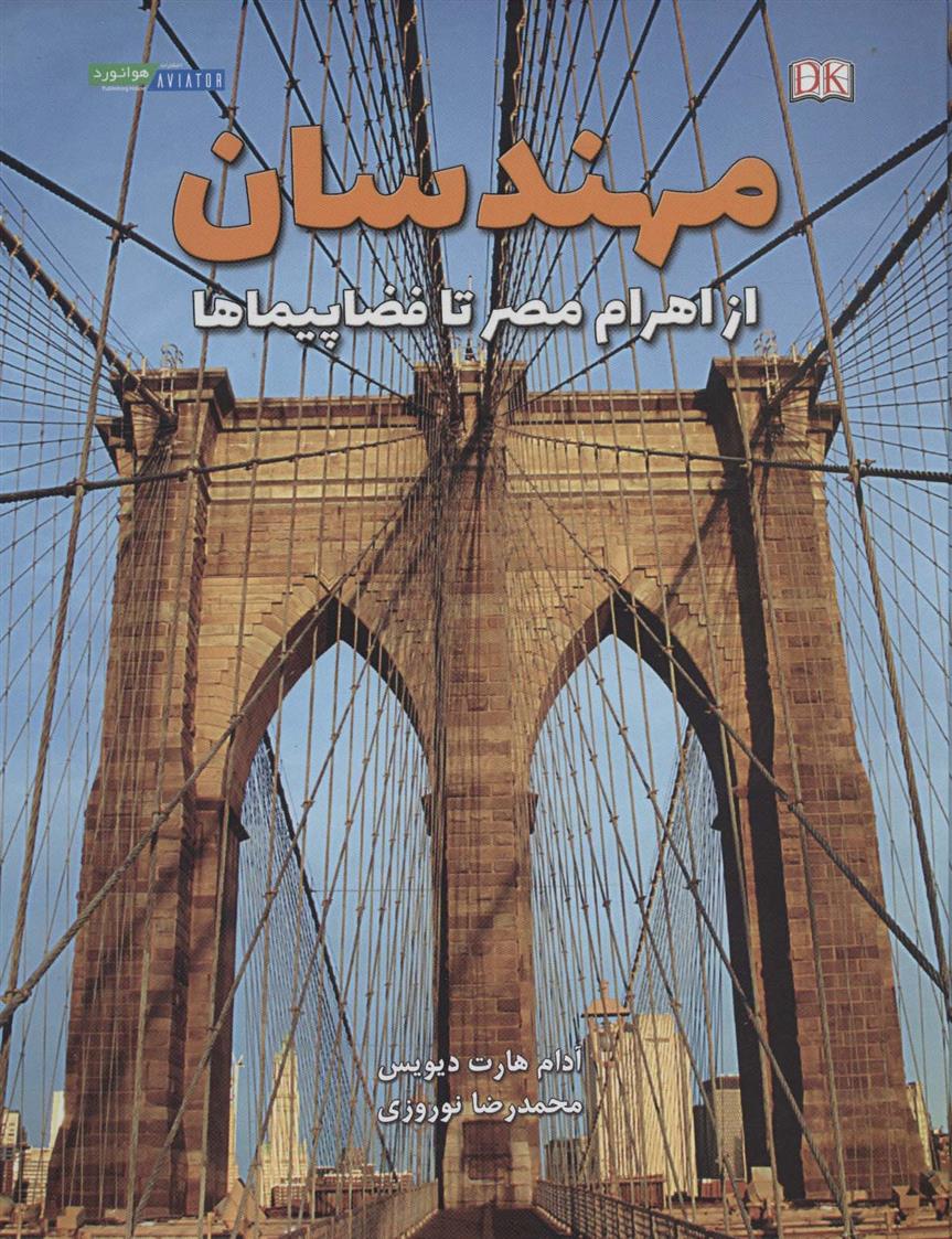 کتاب مهندسان از اهرام مصر تا فضاپیماها