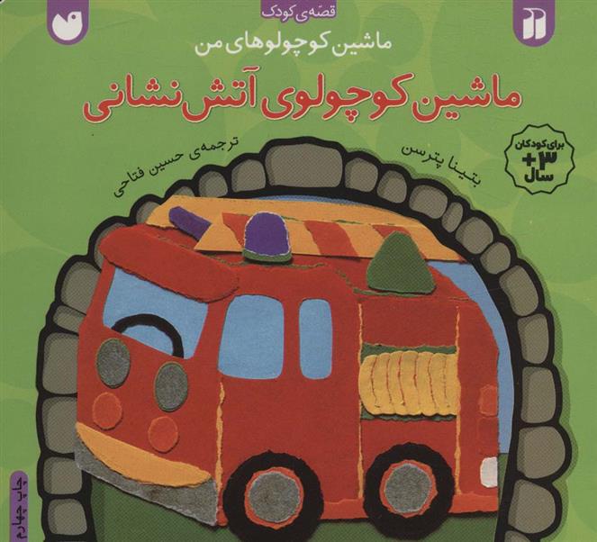 کتاب ماشین کوچولوی آتش نشانی