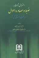 کتاب اعتراض ثالث به ضبط و مصادره اموال