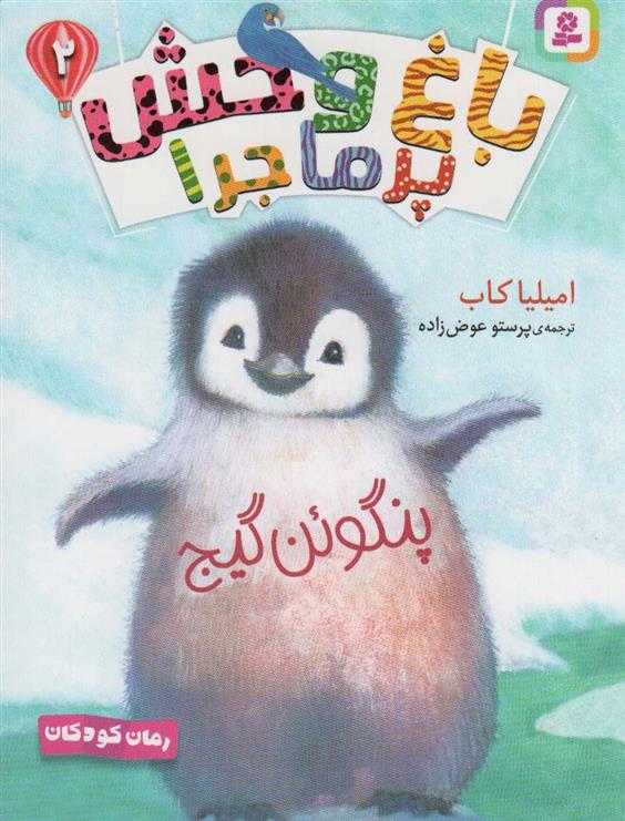کتاب باغ وحش پر ماجرا _ 2