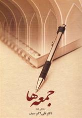 کتاب جمعه ها