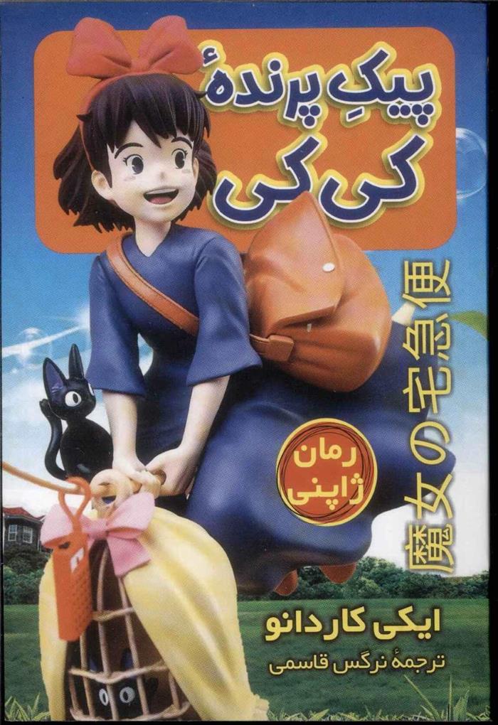 کتاب پیک پرنده کی کی
