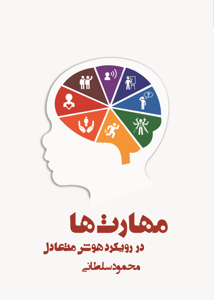 کتاب مهارت ها در رویکرد هوش متعادل