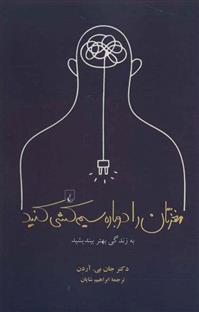 کتاب مغزتان را دوباره سیم کشی کنید