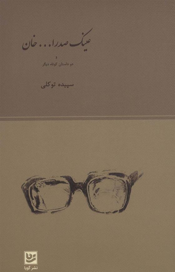 کتاب عینک صدرا… خان