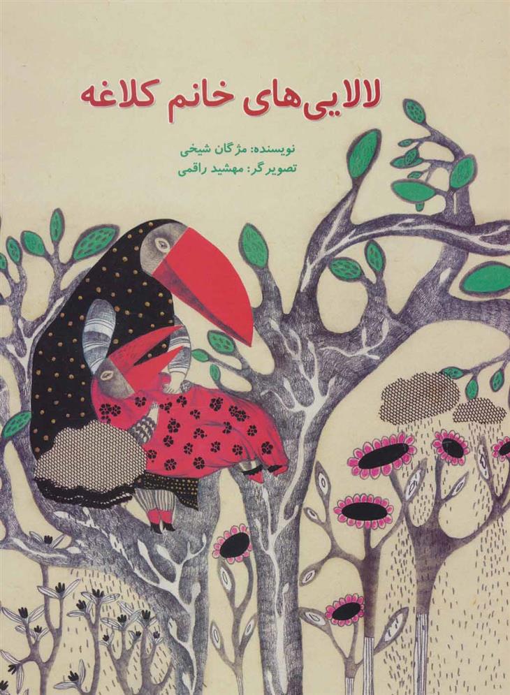 کتاب لالایی های خانم کلاغه