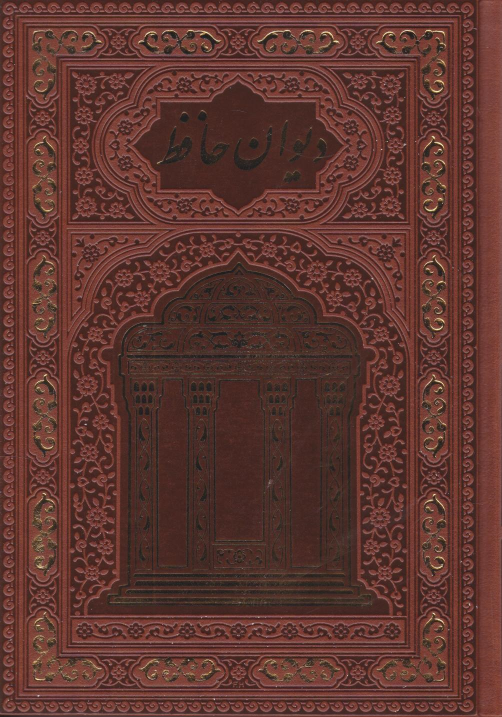 کتاب دیوان حافظ (وزیری، قابدار)