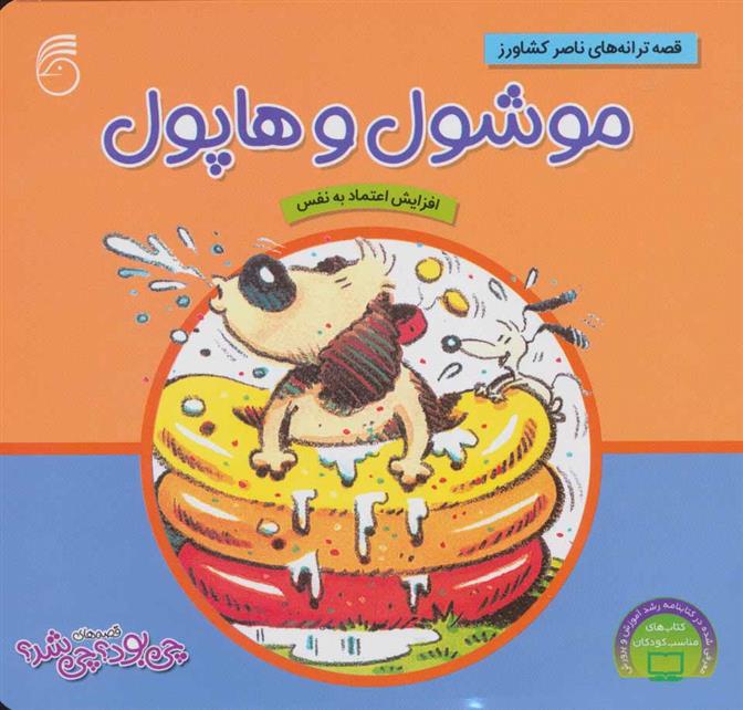 کتاب موشول و هاپول