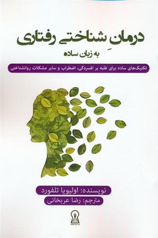 کتاب درمان شناختی رفتاری به زبان ساده