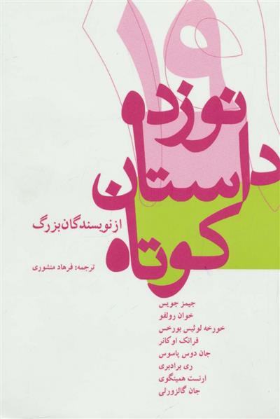 کتاب نوزده داستان کوتاه از نویسندگان بزرگ