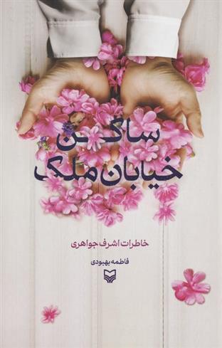 کتاب ساکن خیابان ملک