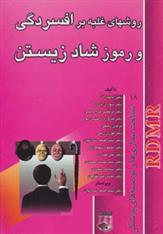 کتاب روشهای غلبه بر افسردگی و رموز شاد زیستن