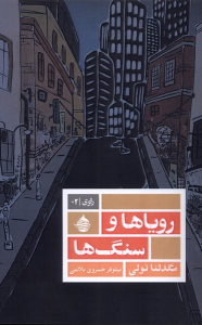 کتاب رویاها و سنگ‌ها
