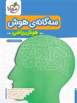سه گانه هوش ریاضی
