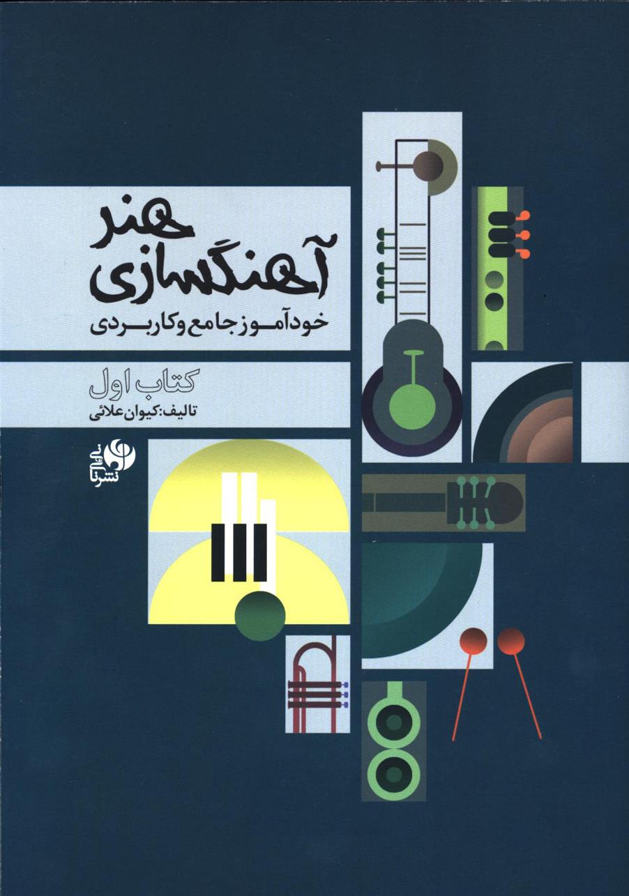 کتاب هنر آهنگسازی
