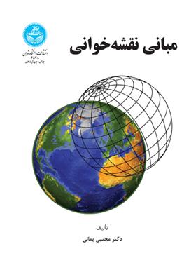 کتاب مبانی نقشه خوانی