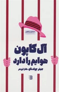 کتاب آل کاپون هوایم را دارد