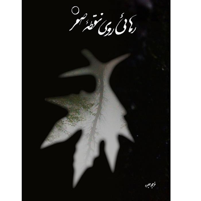 کتاب رهایی روی نقطه صفر