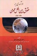 کتاب درآمدی بر حقوق بین الملل عمومی 2