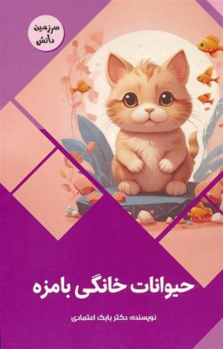 کتاب حیوانات خانگی بامزه