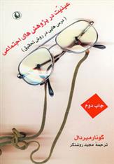 کتاب عینیت در پژوهش های اجتماعی