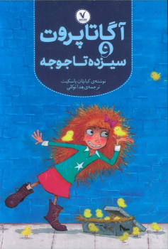 کتاب آگاتا پروت و سیزده تا جوجه