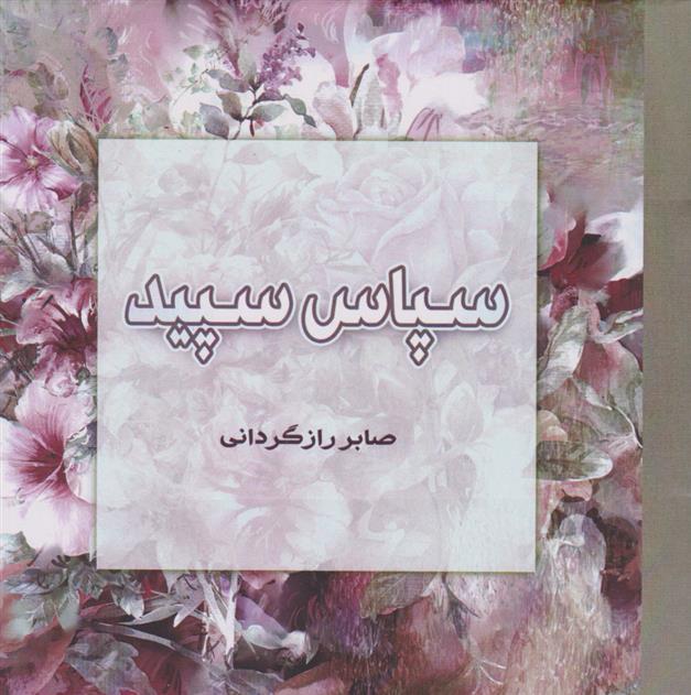 کتاب سپاس سپید;