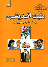 کتاب مثبت اندیشی و مثبت گرایی کاربردی