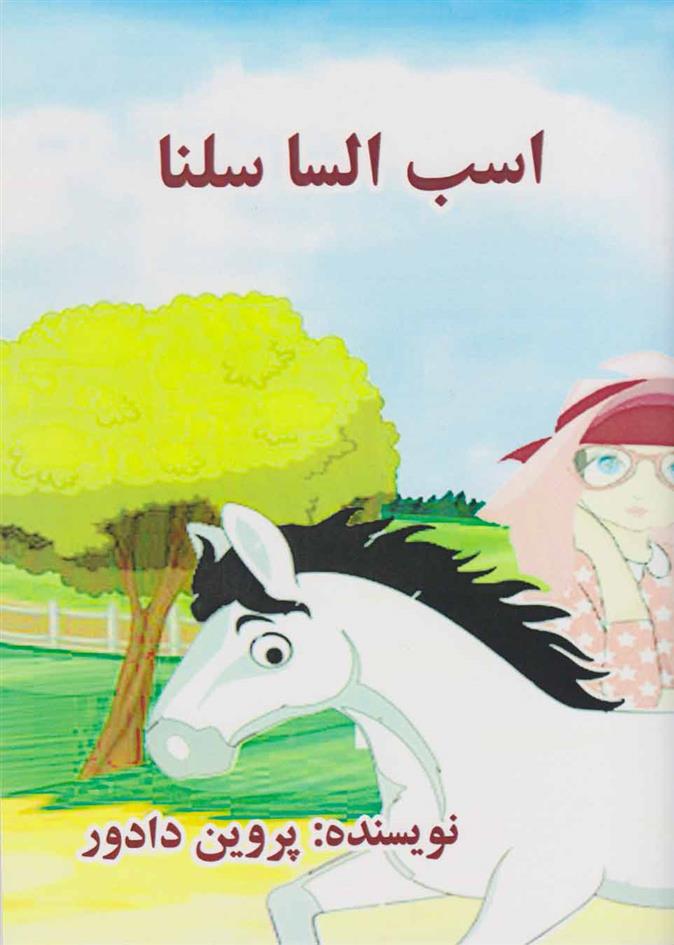 کتاب اسب السا سلنا