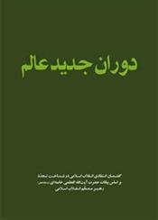 کتاب دوران جدید عالم