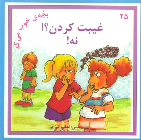 کتاب غیبت کردن؟! نه!